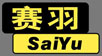 请点击进入SAIYU赛羽-产品网站